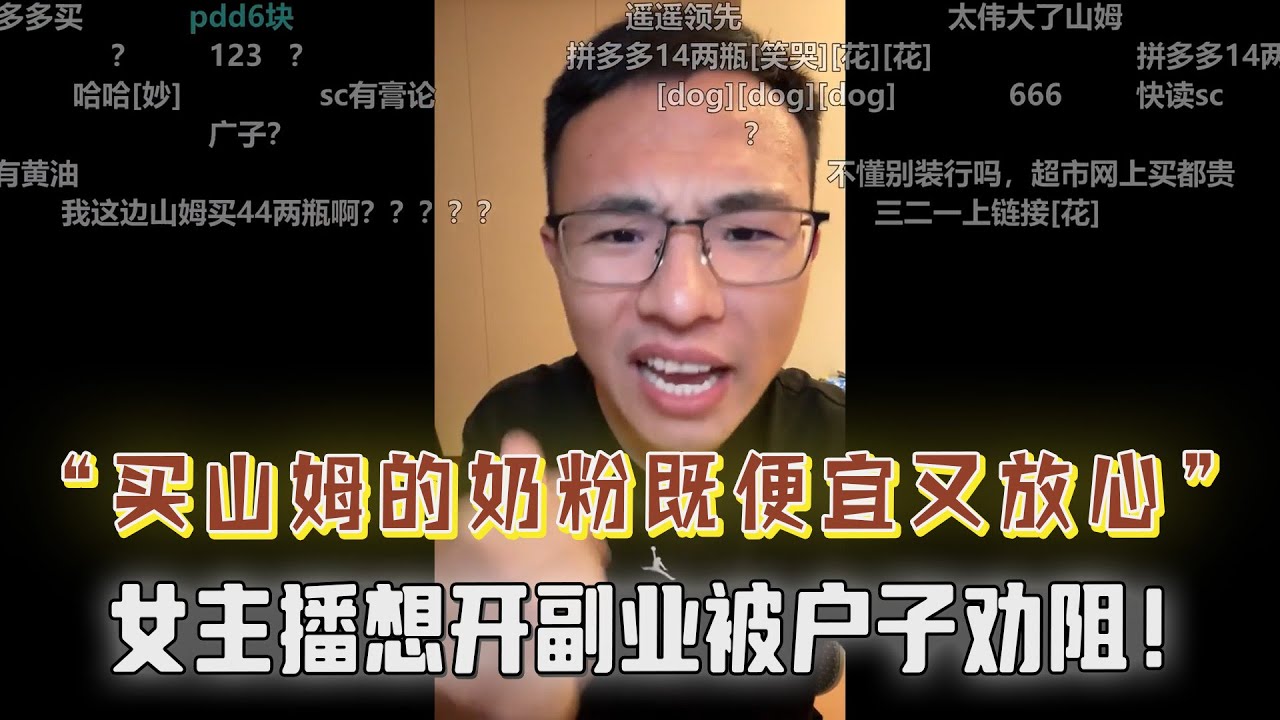 奶粉也有假的？户晨风推荐买山姆的奶粉，既便宜又放心！女主播月入过万想做副业被户子劝阻，弹幕：好日子过多了开始犯贱了？令人咋舌....