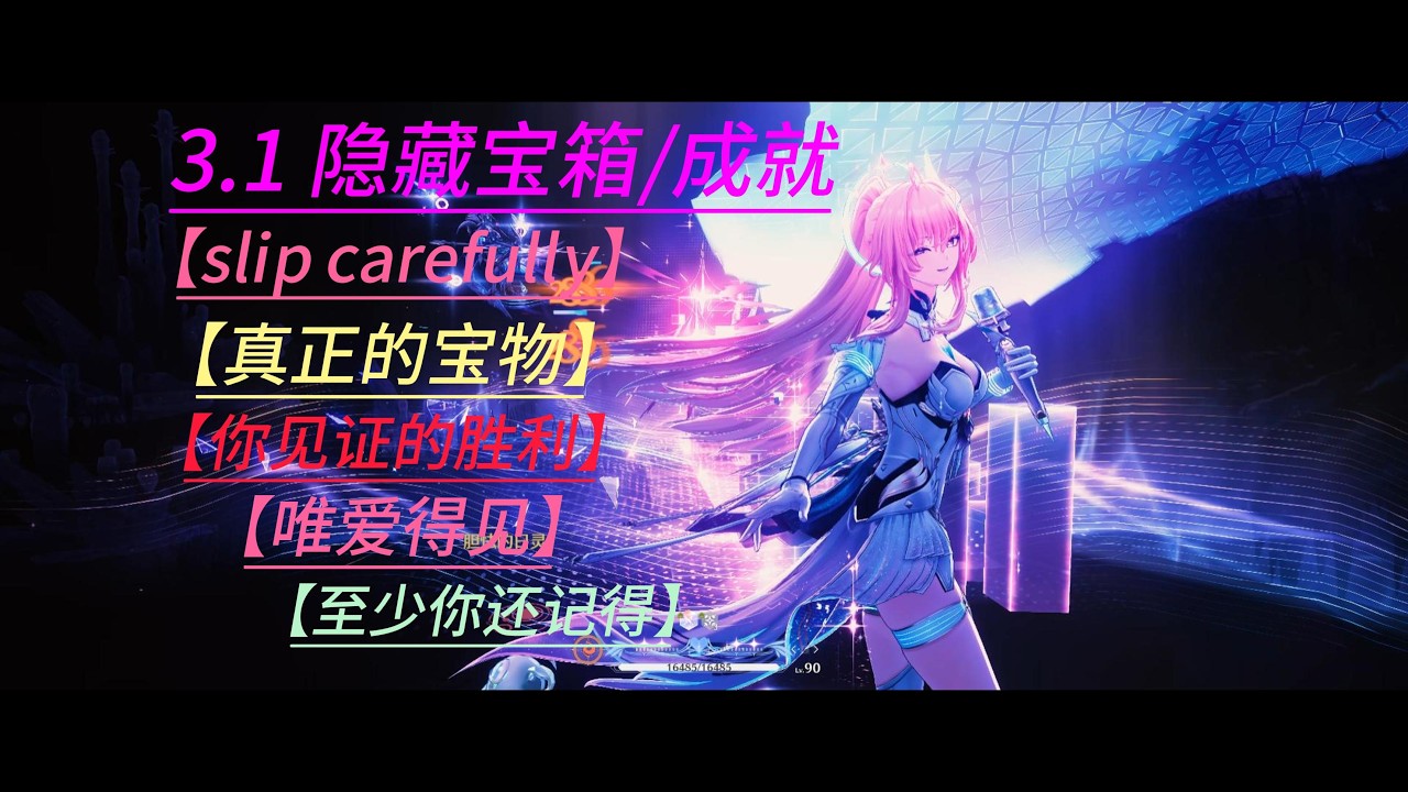 《鳴潮》3.1 隐藏宝箱/成就 【真正的宝物】 【你见证的胜利】 【slip carefully】 【唯爱得见】 【至少你还记得】