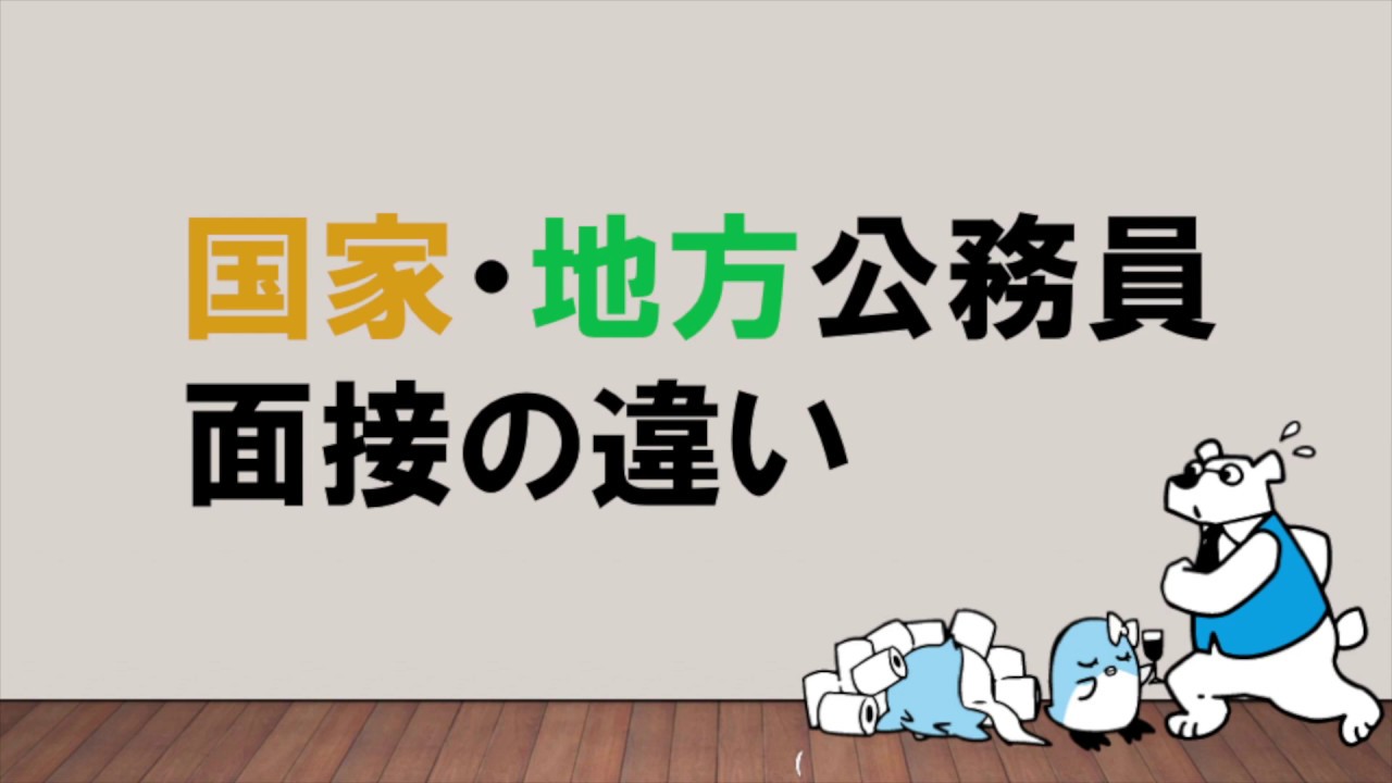 【役割も対策も違う！】国家・地方公務員面接の違い　～みんなの公務員試験チャンネルvol.054～