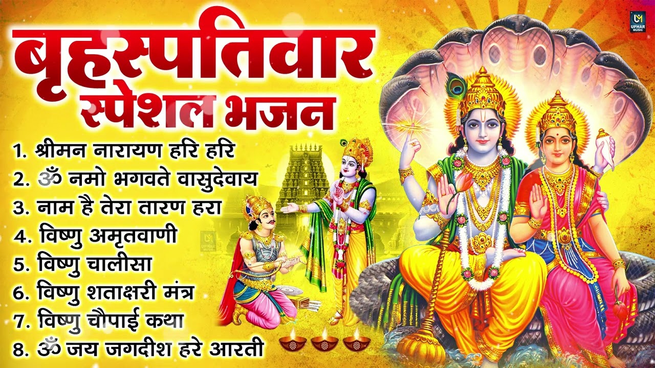 बृहस्पतिवार भक्ति भजन : श्रीमन नारायण, विष्णु अमृतवाणी, ॐ नमो भगवते वासुदेवाय, विष्णु चालीसा व आरती