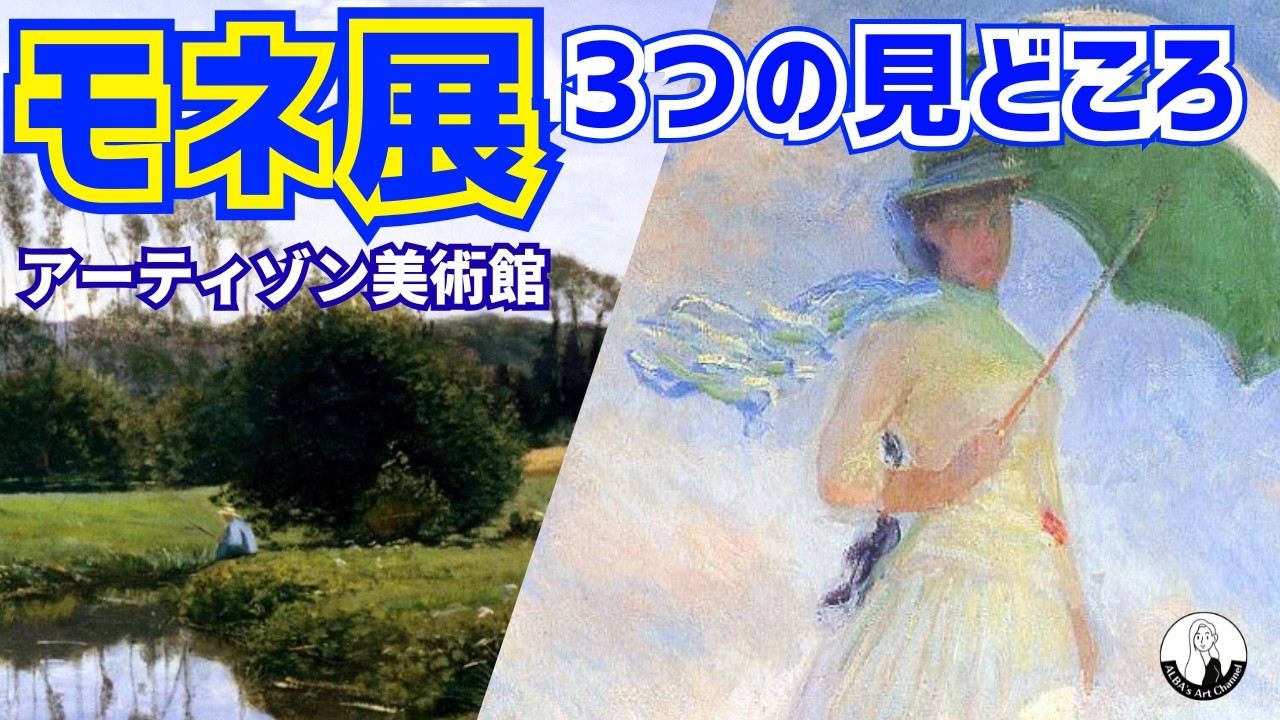モネが「モネ」になった道のり｜アーティゾン美術館🎨クロード・モネ―風景への問いかけ
