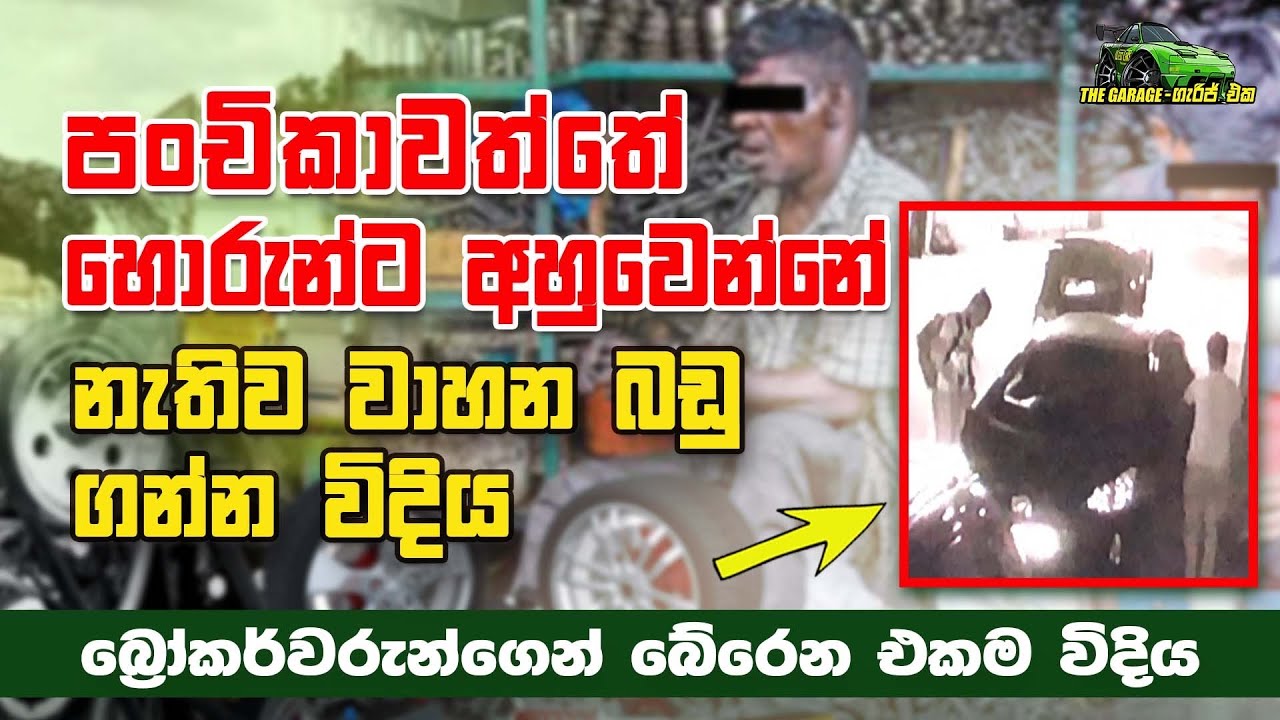 පංචිකාවත්තේ හොරුන්ට අහුවෙන්නේ නැතුව වාහන බඩු ගන්න විදිය - The Garage