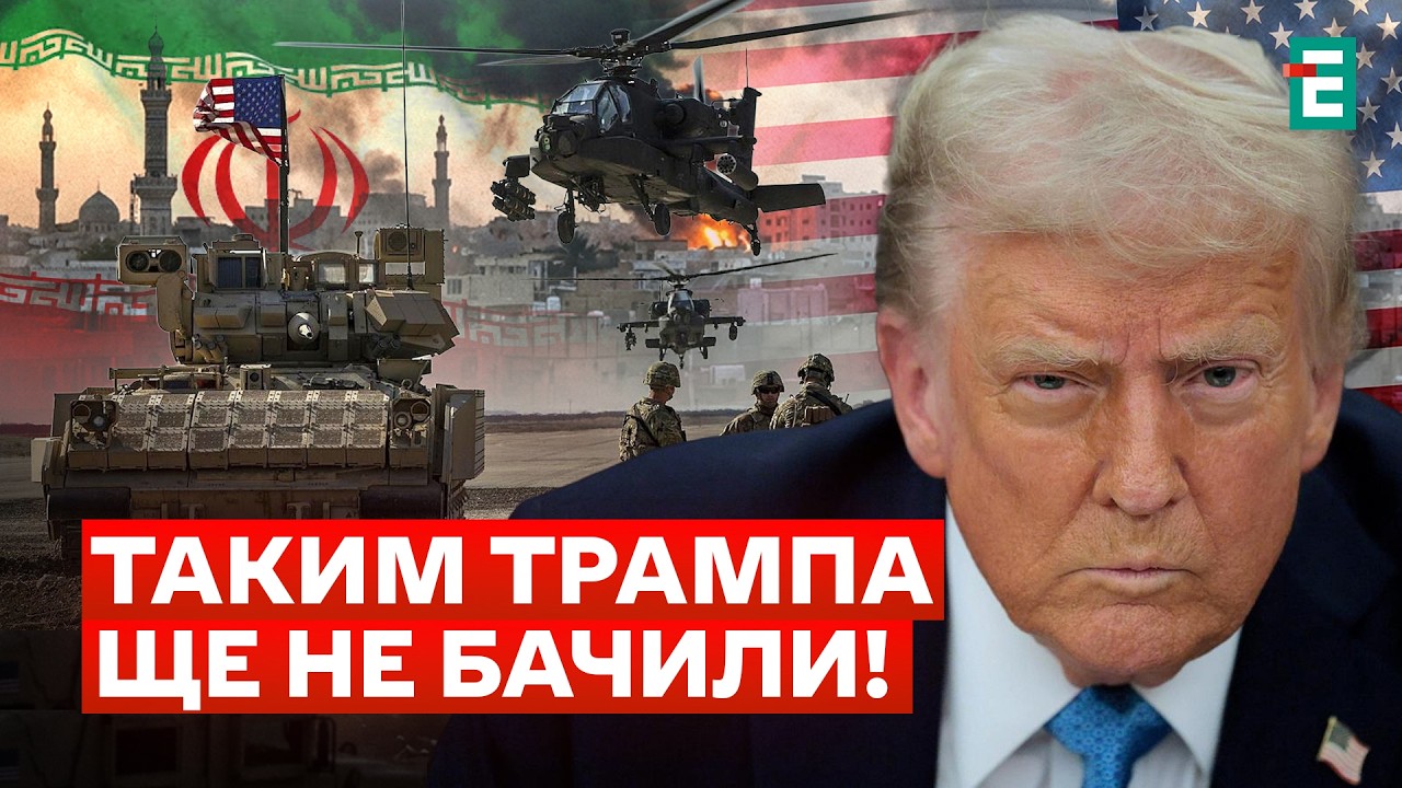 Просто зараз! ТРАМП РВЕ ВСІХ &ndash; ВИДАНО НАКАЗ ПО ІРАНУ: перемир'я ЗІРВАНО