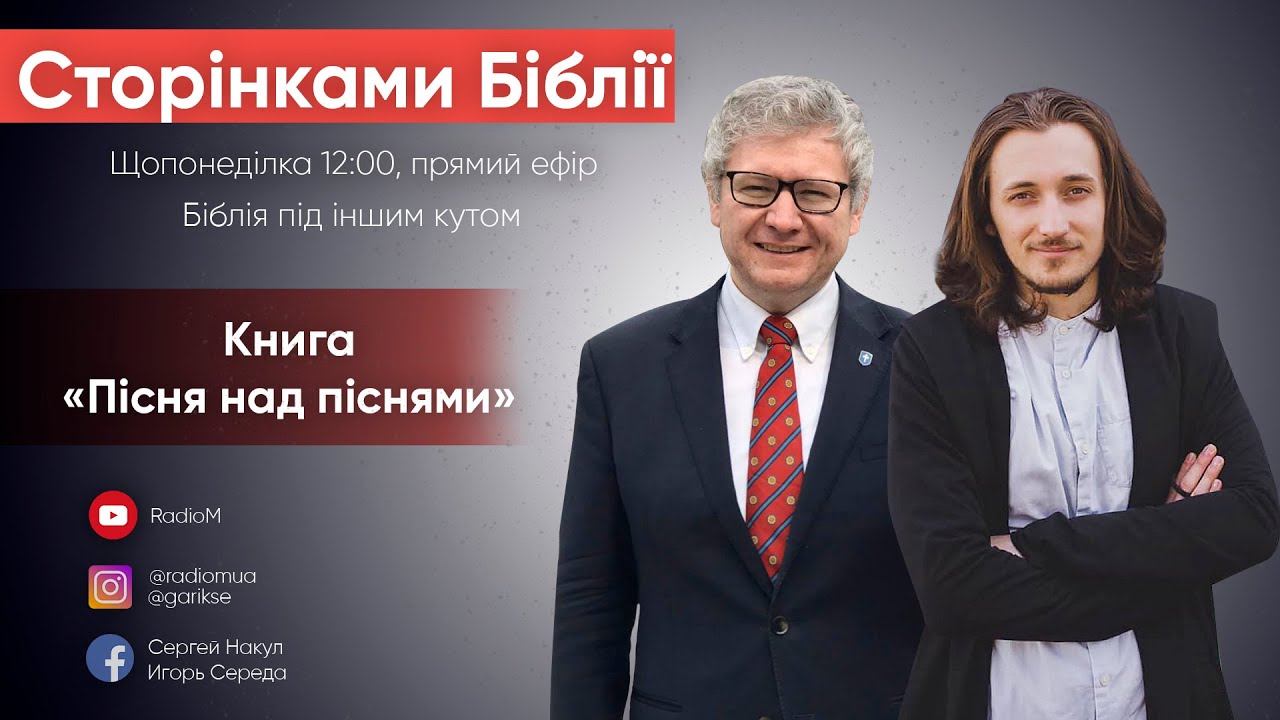 Пісня над піснями | Сторінками Біблії