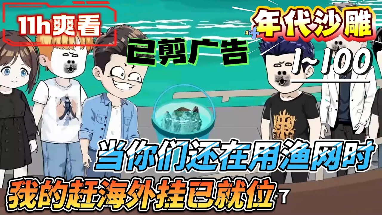 [MULTI SUB]都市动画【当你们还在用渔网时，我的赶海外挂已就位】开局一只机械龙虾，我靠它在全球水域爆赚从此深海沉宝、顶级渔获，都被我捞空#SDQM #沙雕轻漫