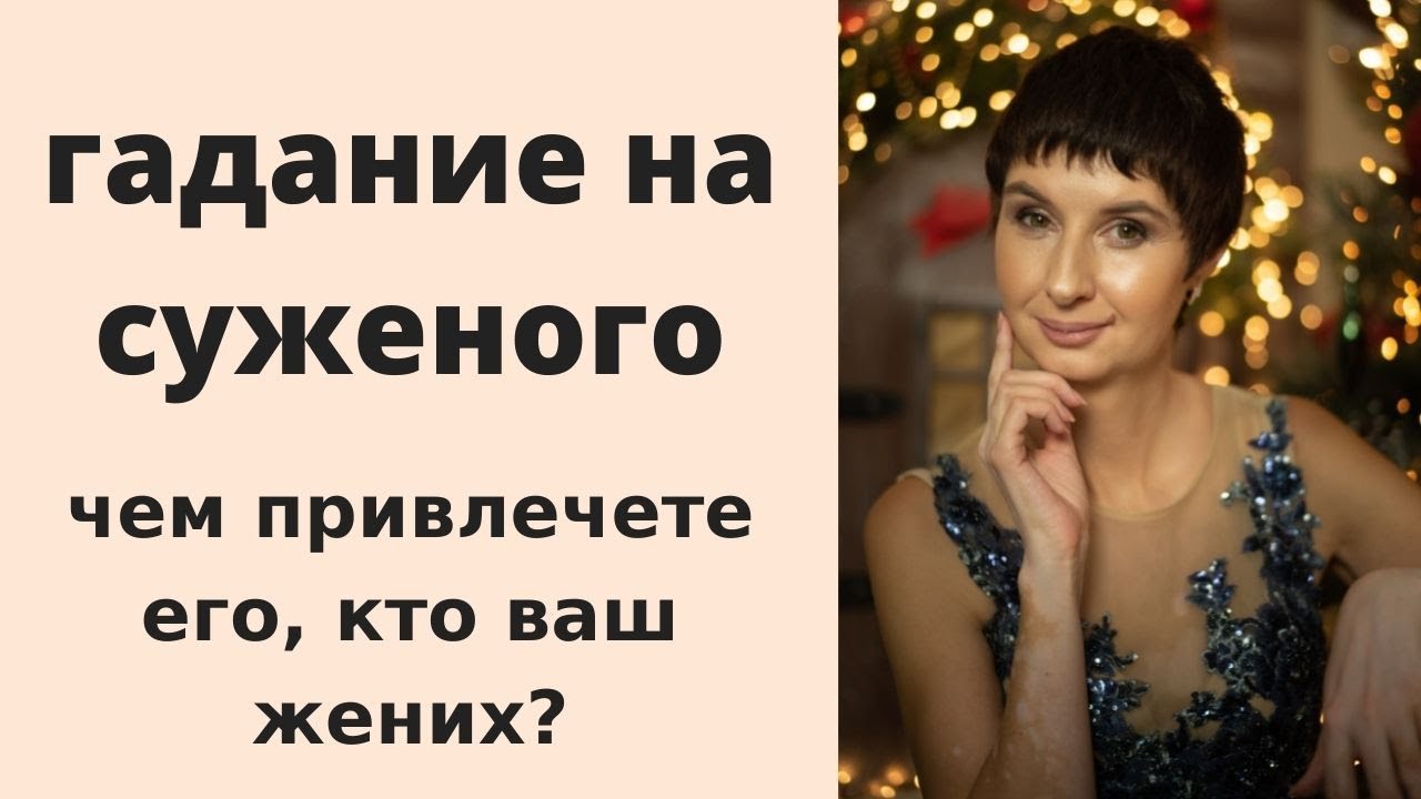 Рождественские гадания на суженого. Узнай все о своем мужчине и привлеки его в жизнь.