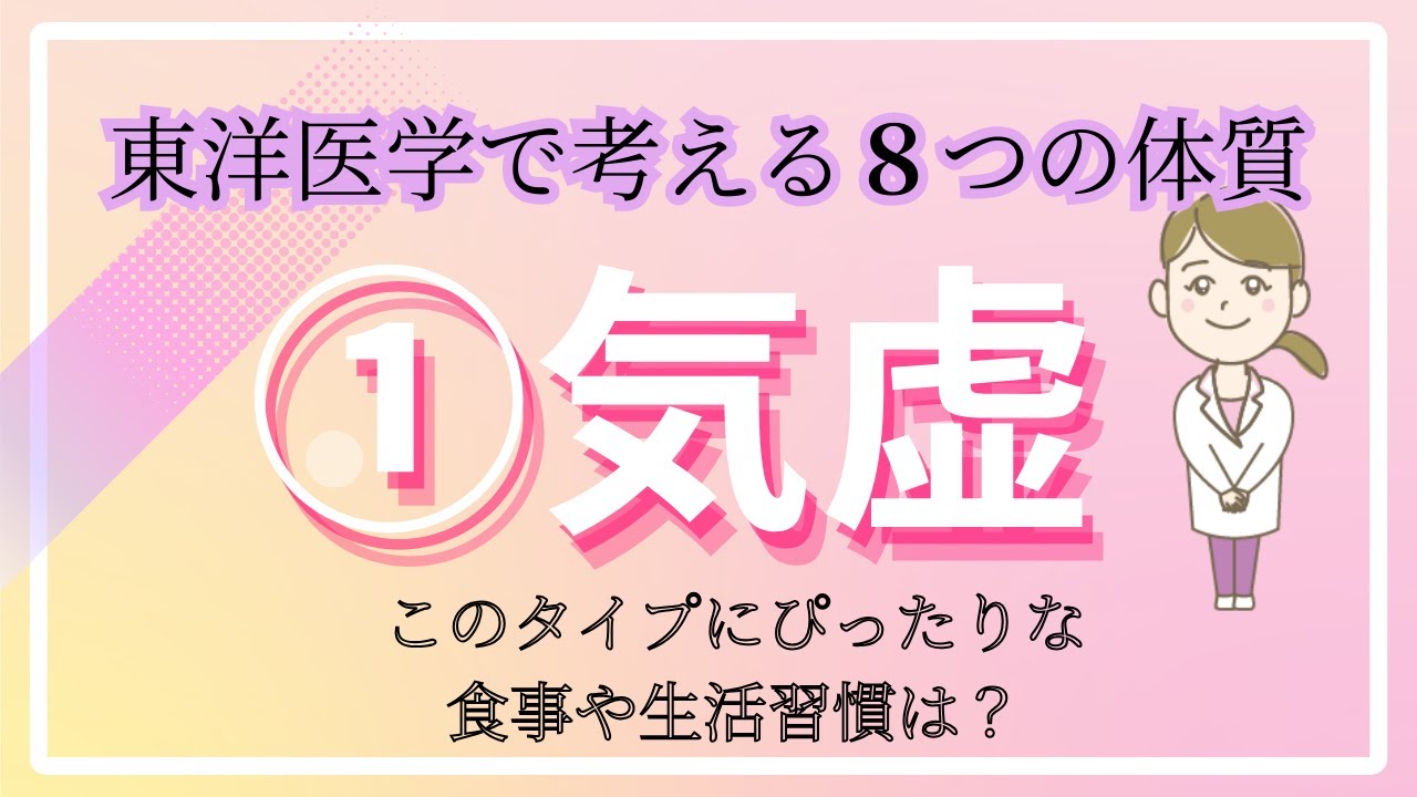 ①気虚タイプ～東洋医学で考える8つの体質～
