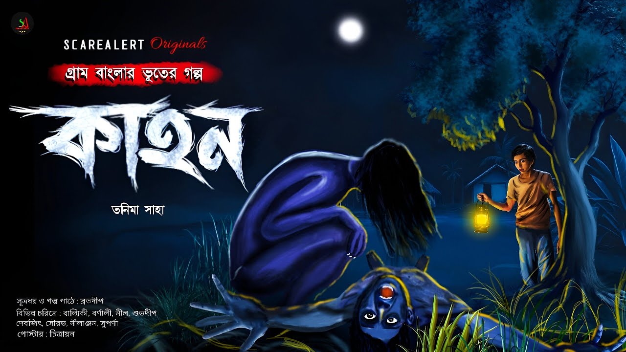 কাহন | Gram Banglar Vuter Golpo | গ্রাম বাংলার ভূতের গল্প | Bengali audio story |ScareAlert !