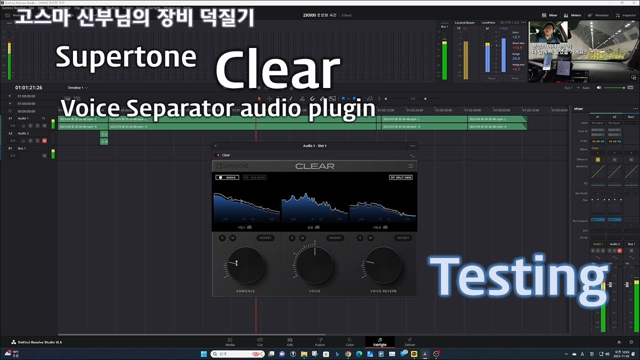 [장비 덕질기] Supertone Clear (옛 GOYO)음성분리기 플러그인 정식버전 테스트