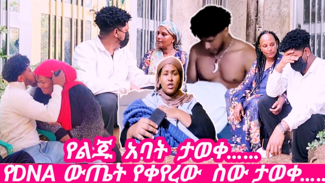 የእማማ ጨቤ ልጅ የDNA ውጤት ማን እንደቀየረው ታወቀ……