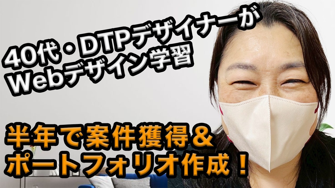40代女性が半年で案件獲得！DTPデザイナーがWebデザインに挑戦したワケ