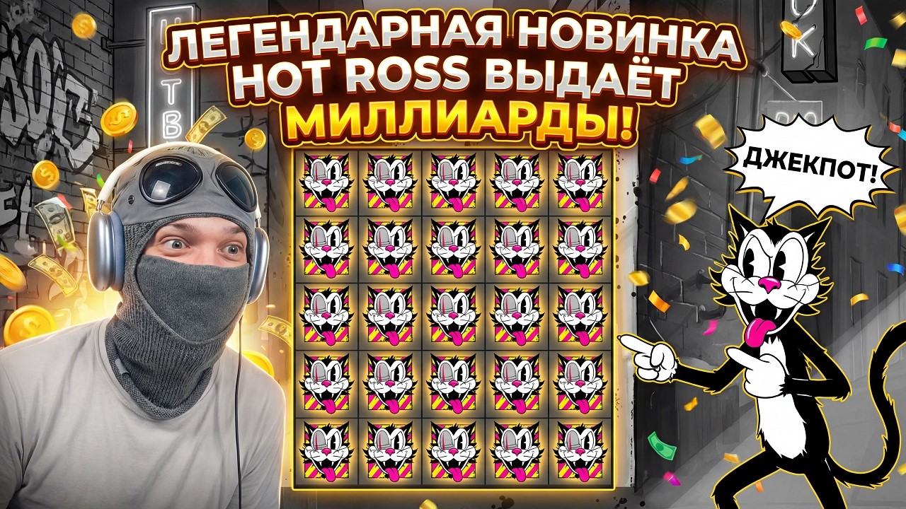 ЛЕГЕНДАРНАЯ НОВИНКА HOT ROSS ОГОНЬ! МЕГА ЗАНОС НЕДЕЛИ!