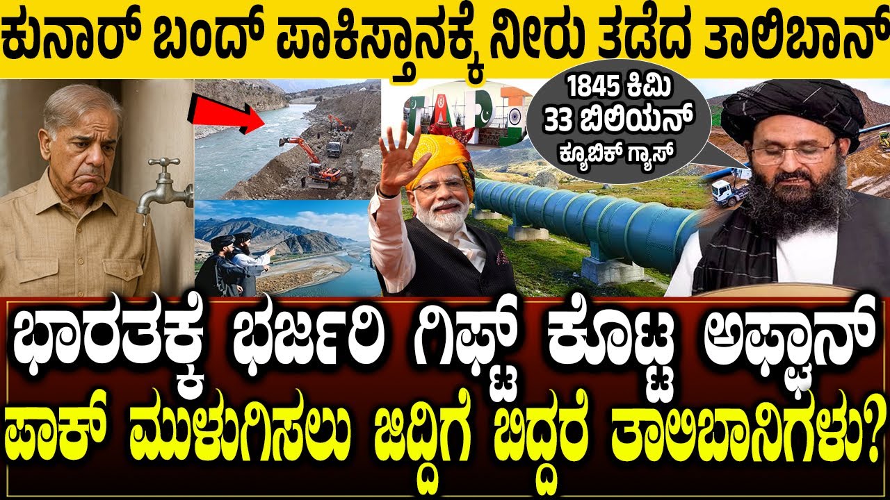 ಪಾಕಿಸ್ತಾನಕ್ಕೆ ನೀರು ತಡೆದ ತಾಲಿಬಾನ್! ಭಾರತಕ್ಕೆ ಭರ್ಜರಿ ಗಿಫ್ಟ್ ಕೊಟ್ಟ ಅಫ್ಘಾನ್| TAPI Project | Big Gift