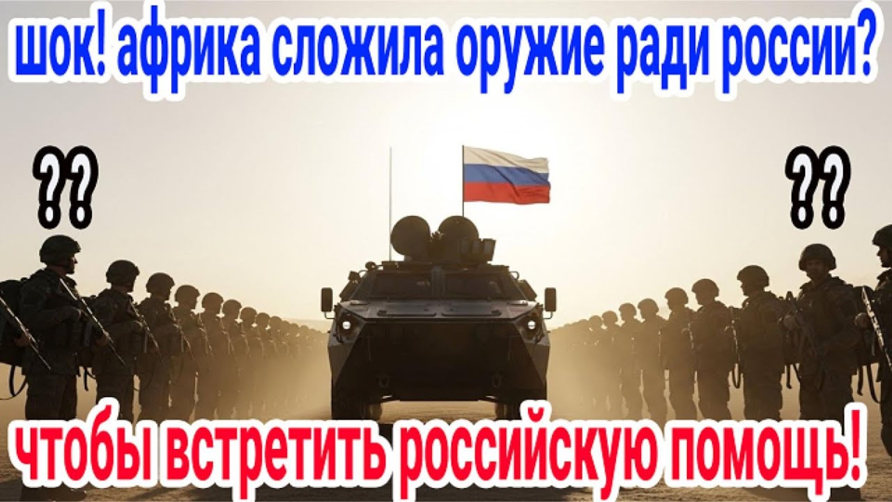 шок! африканские боевики прекратили огонь, чтобы встретить спасателей из россии!