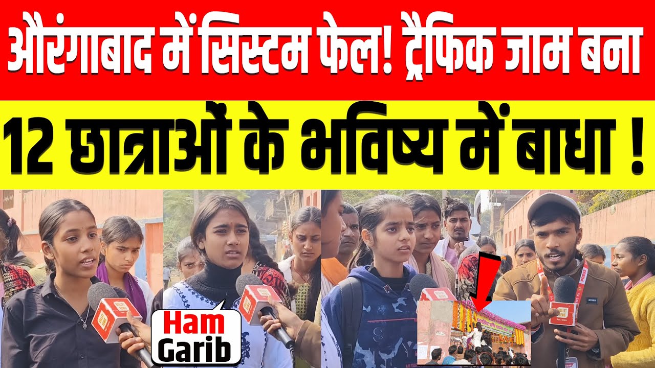 औरंगाबाद में सिस्टम फेल! ट्रैफिक जाम बना 12 छात्राओं के भविष्य में बाधा | Bihar Board