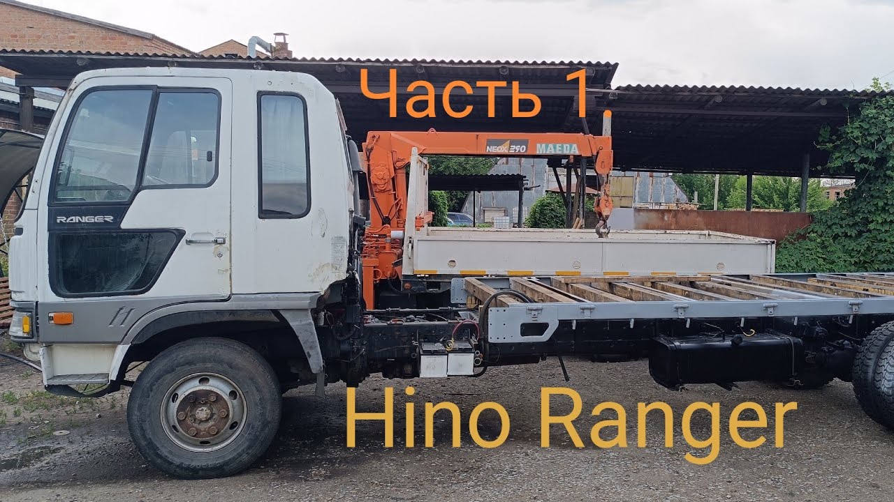 Всем привет✋👋Восстановление манипулятора Hino Ranger своими руками. Было-стало! Осталось чуть-чуть))