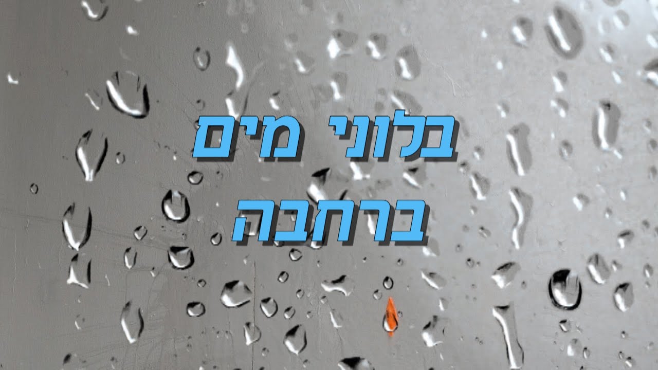 בלוני מים ברחבה  - תיכון כרמים בנימינה גבעת עדה - 2023