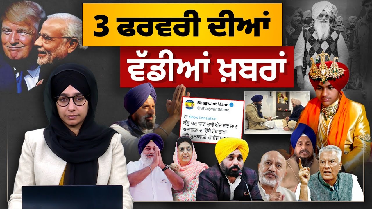 TOP NEWS BIG NEWS | 03 ਫਰਵਰੀ ਦੀਆਂ ਵੱਡੀਆਂ ਖ਼ਬਰਾਂ | 03 February 2026 | THE KHALAS TV