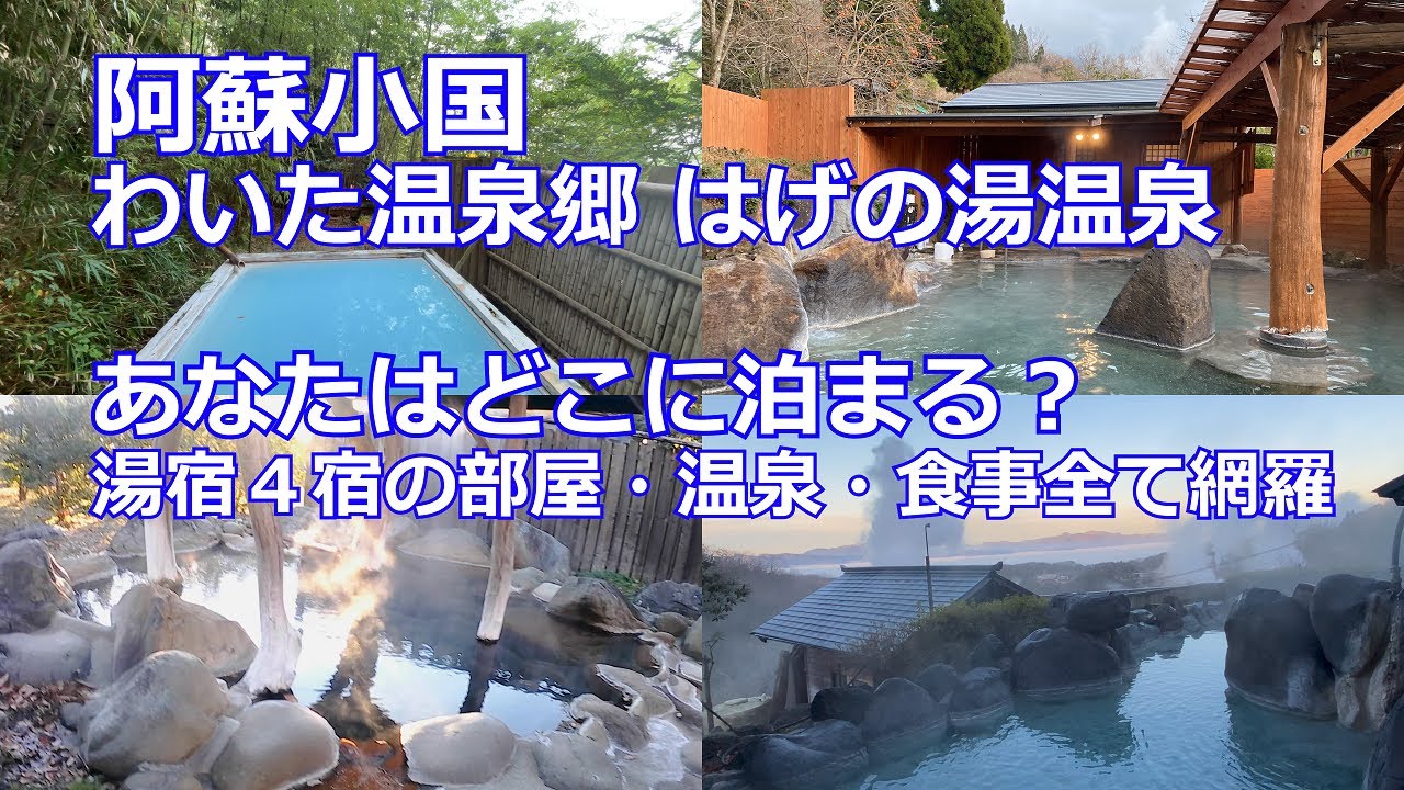 【阿蘇小国の宿】湯けむりの里　わいた温泉郷はげの湯の４軒の湯宿全部泊まってみました　部屋、温泉、食事、宿泊料金など全て網羅