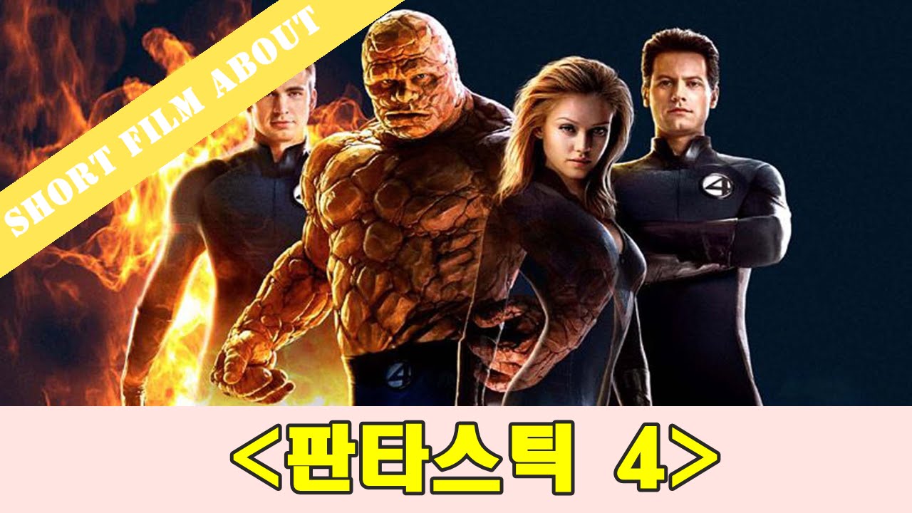 판타스틱하지 못했던 판타스틱 4 (1편+2편)