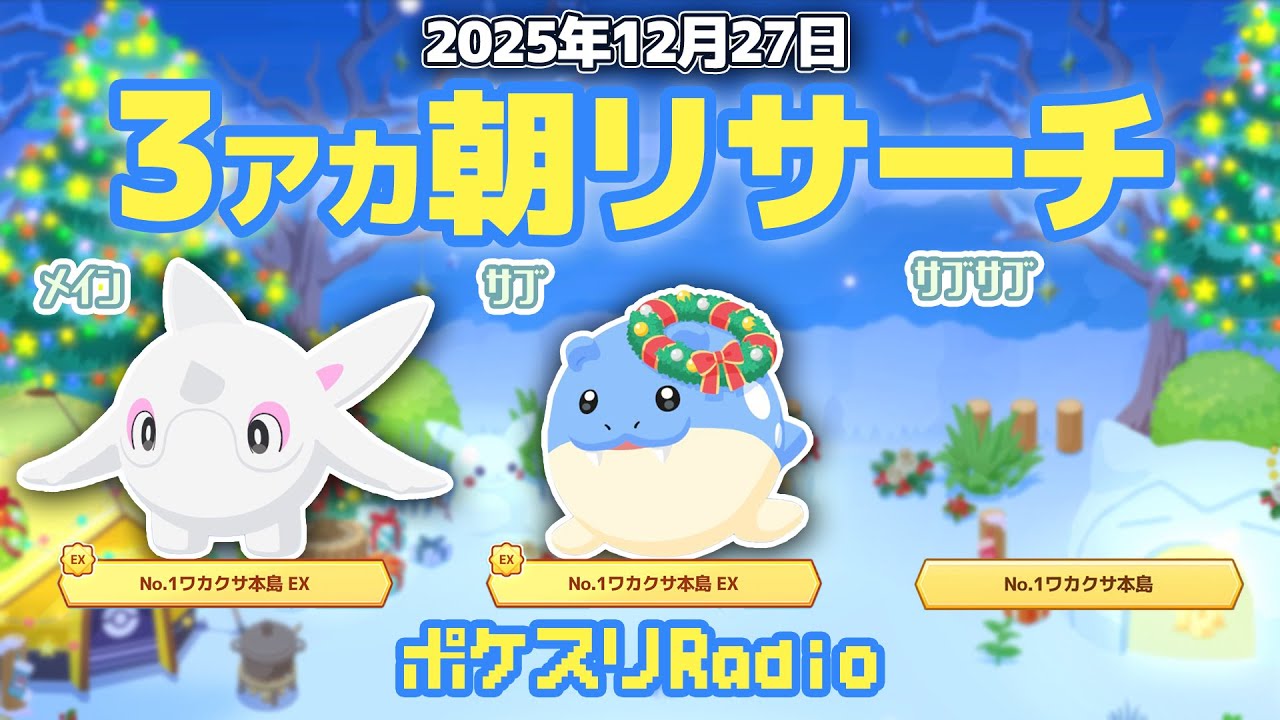 【朝ラジ】ようやく仕事納めだ！お疲れ様ですよ【ポケスリ】