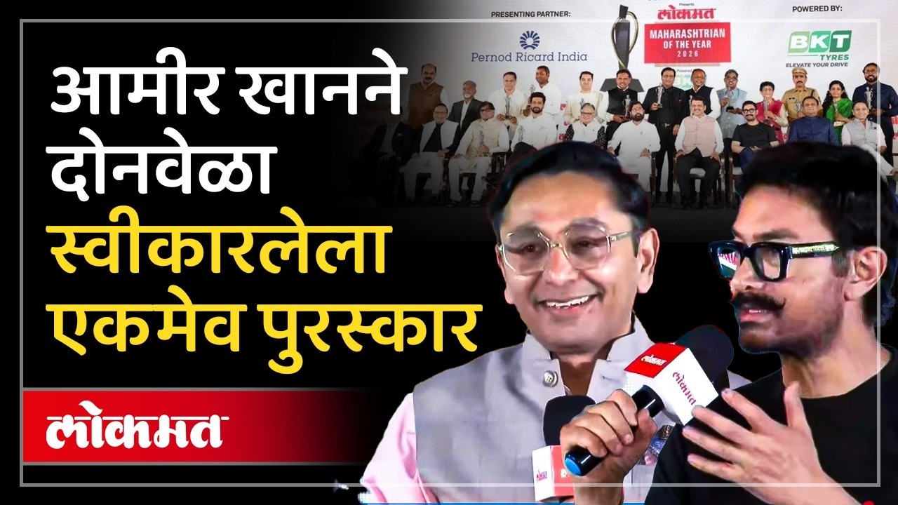 आमीर खान यांनी दोनवेळा स्वीकारलेला एकमेव पुरस्कार..लोकमत महाराष्ट्रीयन ऑफ द इयर अवॉर्ड | SA4