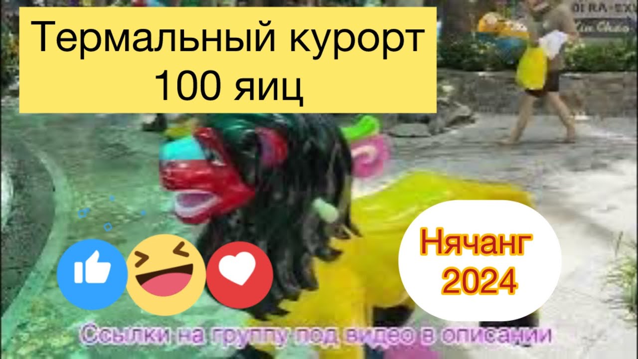 342.Термальный курорт 100 яиц в Нячанге. 2024.#нячанг#вьетнам# отдых# путешествия