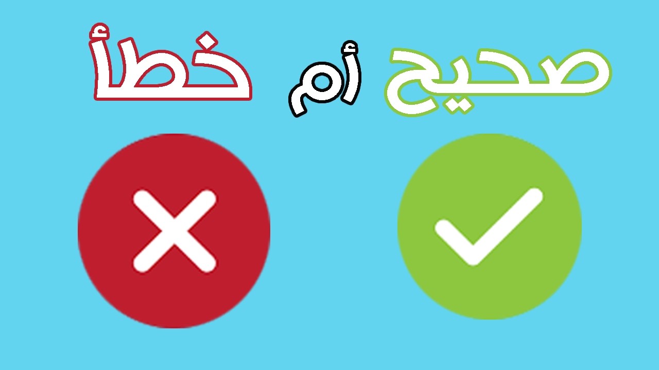 سلسلــــ(4)ــــة صحيح أم خطأ || اختبر معلوماتك القانونية ||
