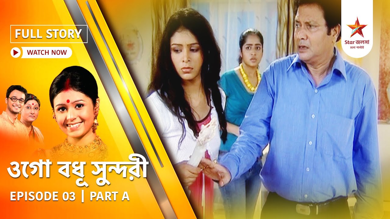 Full Episode | Ogo Badhu Sundari | Episode 03 | Part A