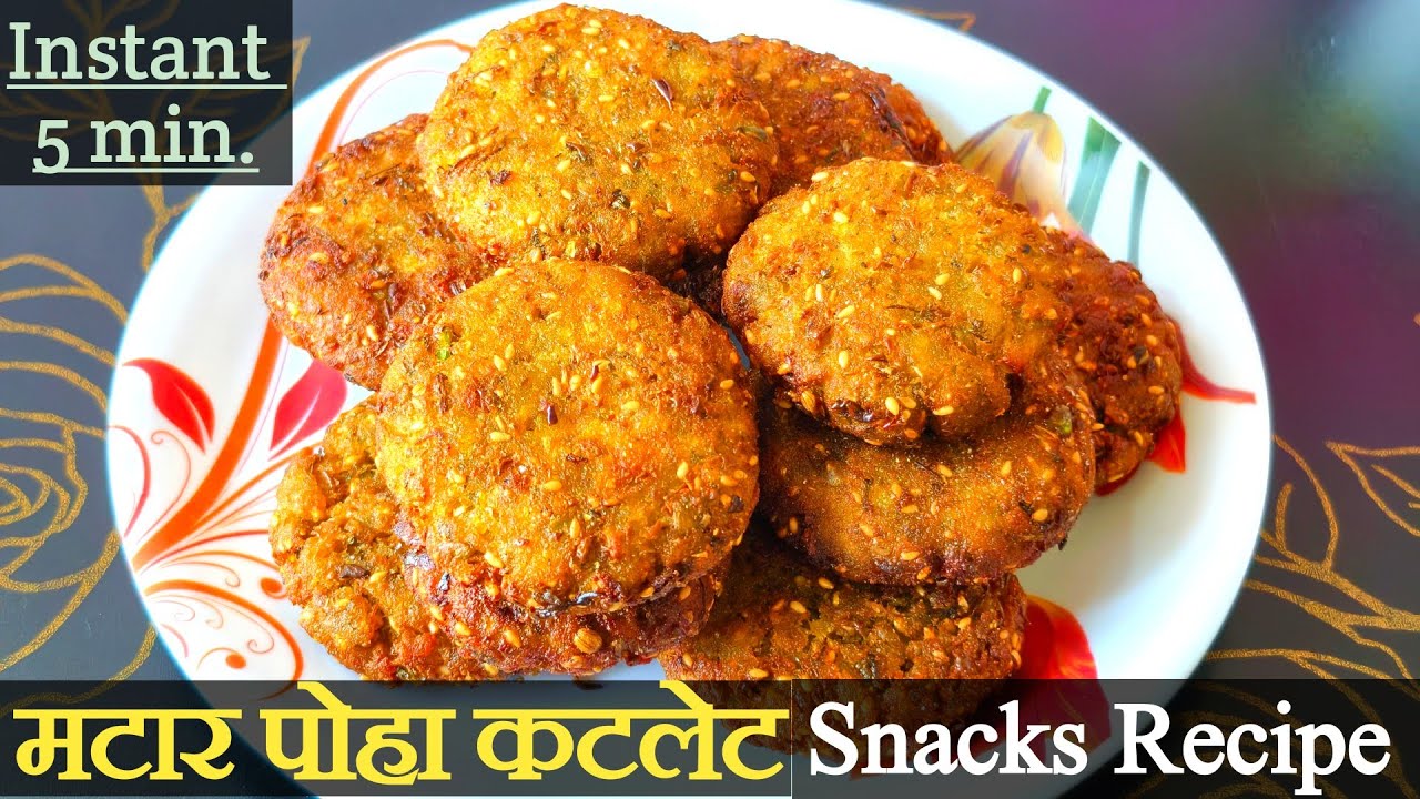 poha Matar Cutlet Racipe | Evening Snacks Recipe | कुरकुरीत मटार स्नॅक्स रेसिपी | Tea Time Snacks | 