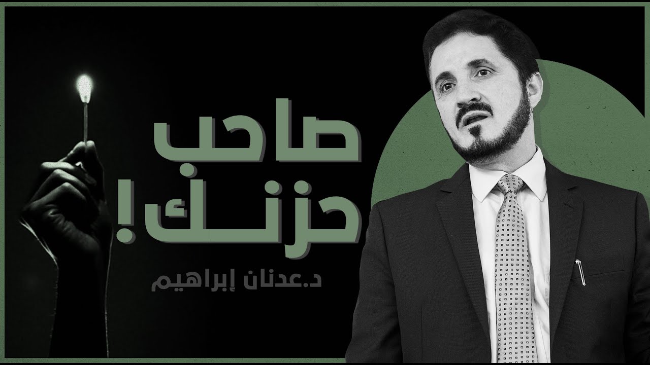 صاحب حزنك l د.عدنان إبراهيم