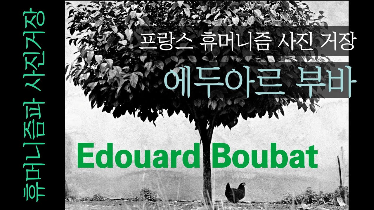 Edouard Boubat. 프랑스의 휴머니즘파 서정적 사진거장. 에두아르 부바