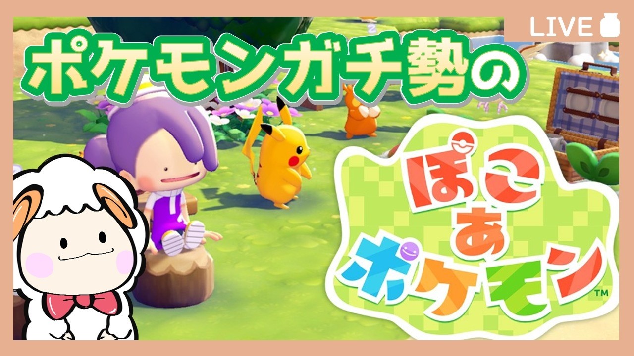 【ライブ配信】ぽこあポケモンやってみよう4！【羊飼いK視点】