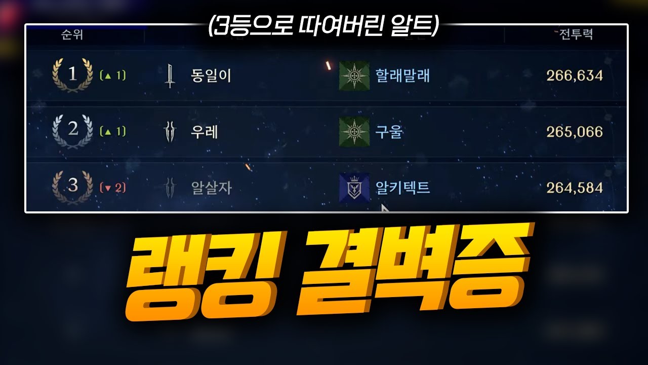 아키텍트 살다 살다 3등은 처음해보네요 1위 탈환 갈게요