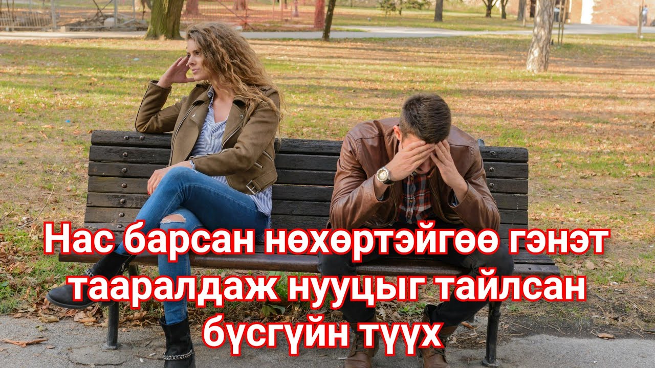 Нас барсан нөхөртэйгөө 5 жилийн дараа таарсан түүх @Goetuuhuud Mongol heleer kino Barimtat kino