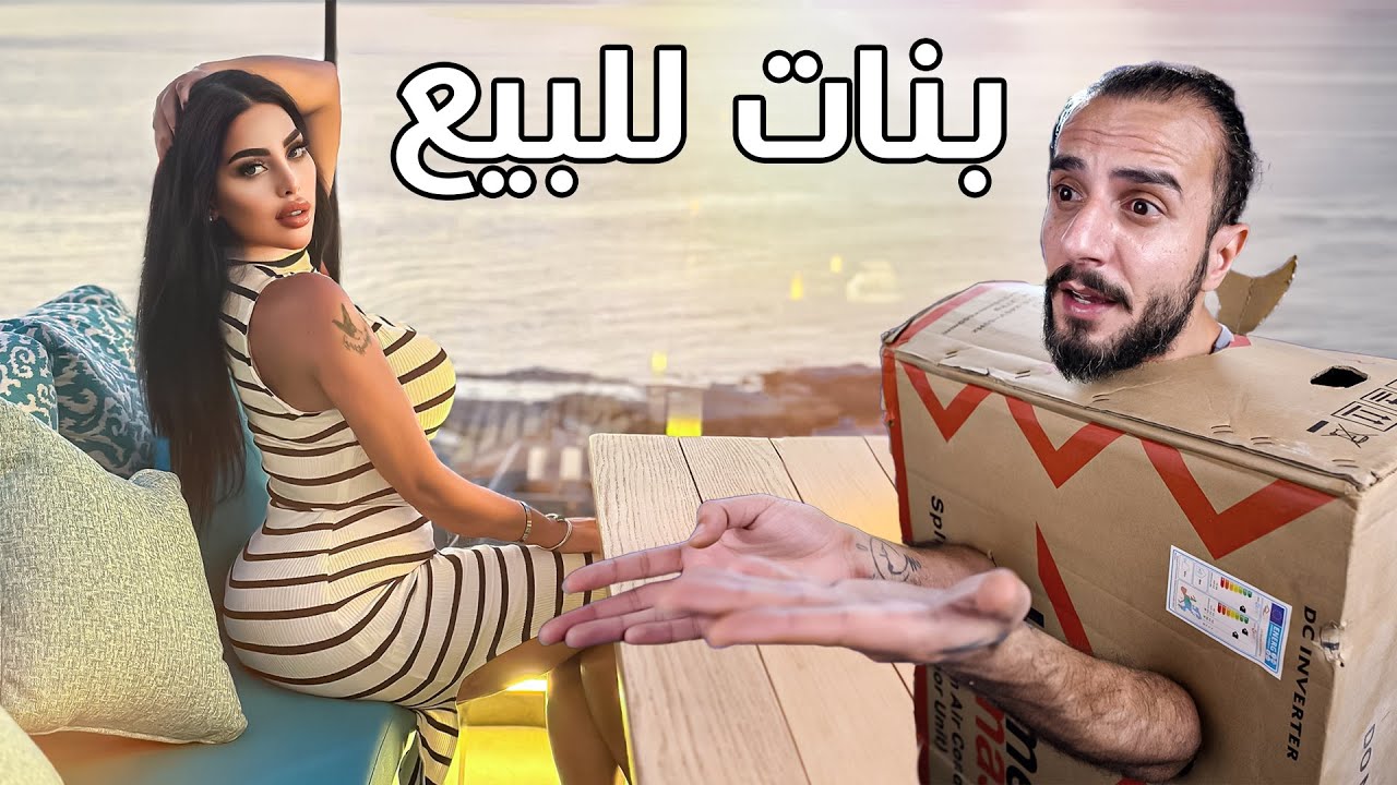 اغرب اشياء معروضة للبيع .. اشتريت بنت من التيك توك بثلاثة مليون دولار
