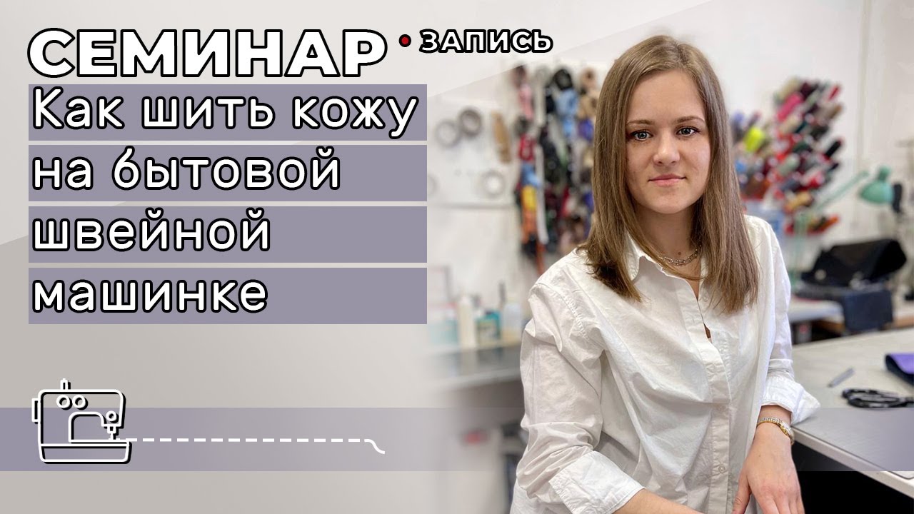 Запись семинара по бытовой швейной машинке. 3 апреля 2021 г.