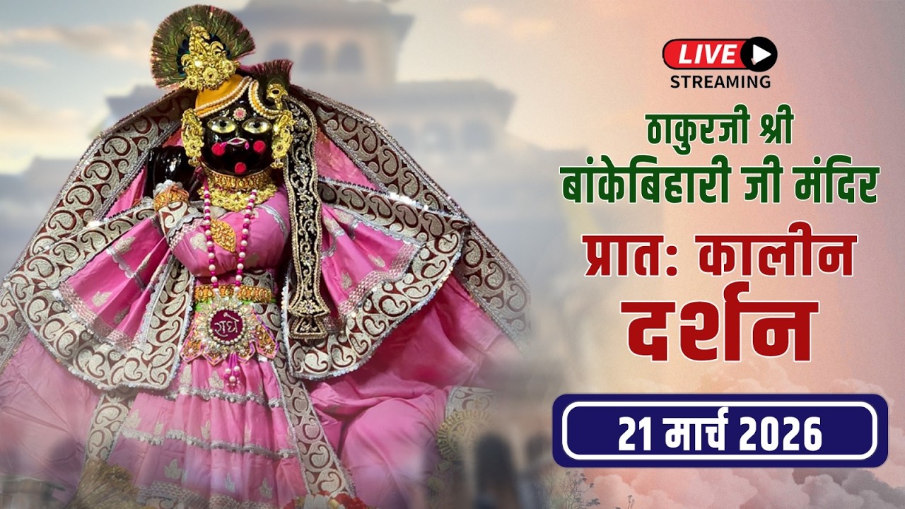 LIVE - ठाकुरजी श्री बॉंकेबिहारी जी मंदिर I 21.03.2026 - वृंदावन #bankebiharilive