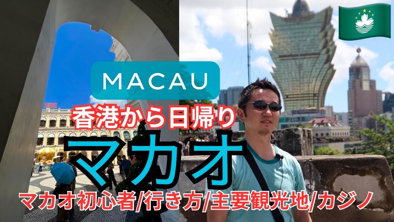 【香港・マカオ】日帰りでここまで楽しめるマカオ！必見スポット＆カジノ体験/Explore Macau