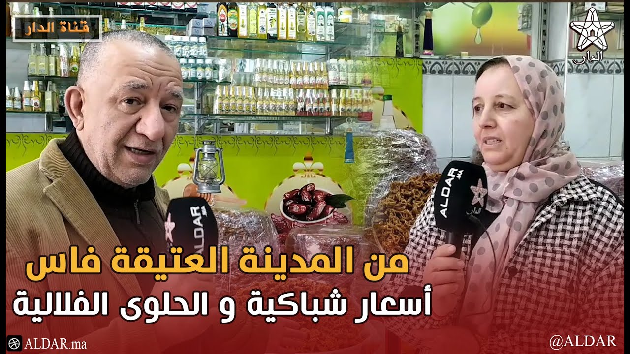 من المدينة العتيقة بفاس.. تعرفوا معنا على أسعار الشباكية و الحلوى الفلالية ومنتوجات الشهر الفضيل