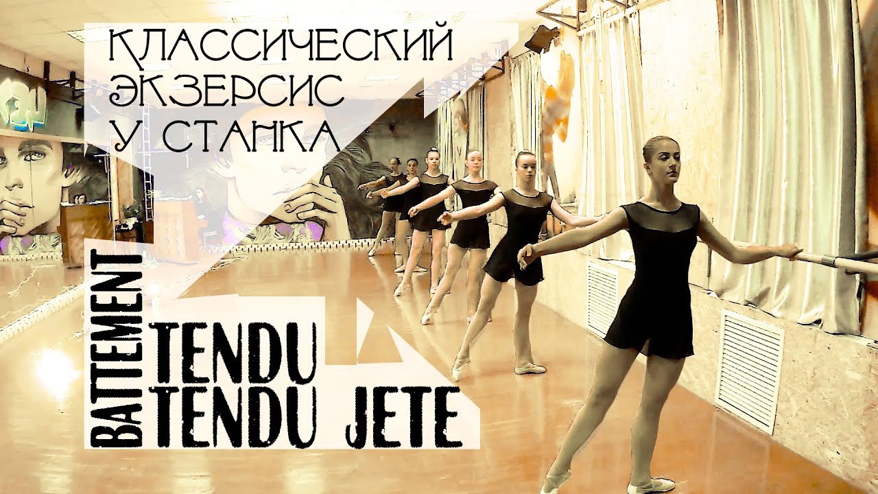 Battement tendu (jete) у станка - экзерсис | Классический танец