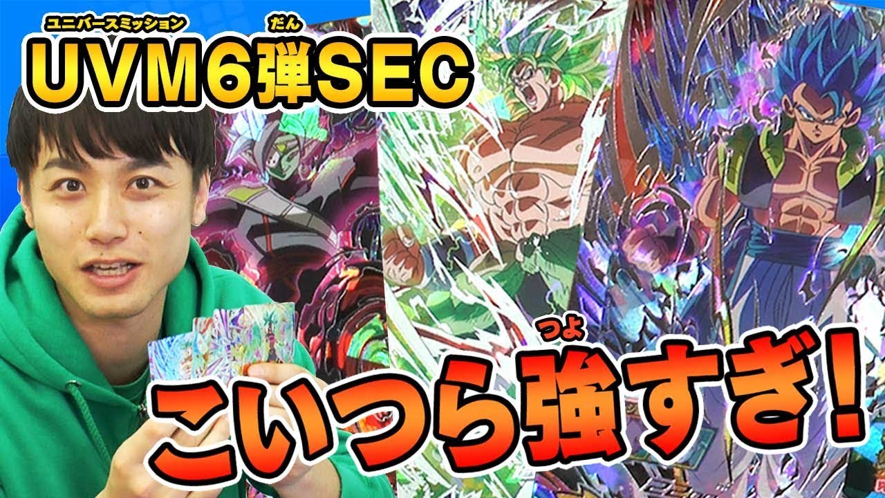 【SDBH公式】ＵＶＭ６弾稼働記念★最新SEC使いまくり祭り！【スーパードラゴンボールヒーローズ】