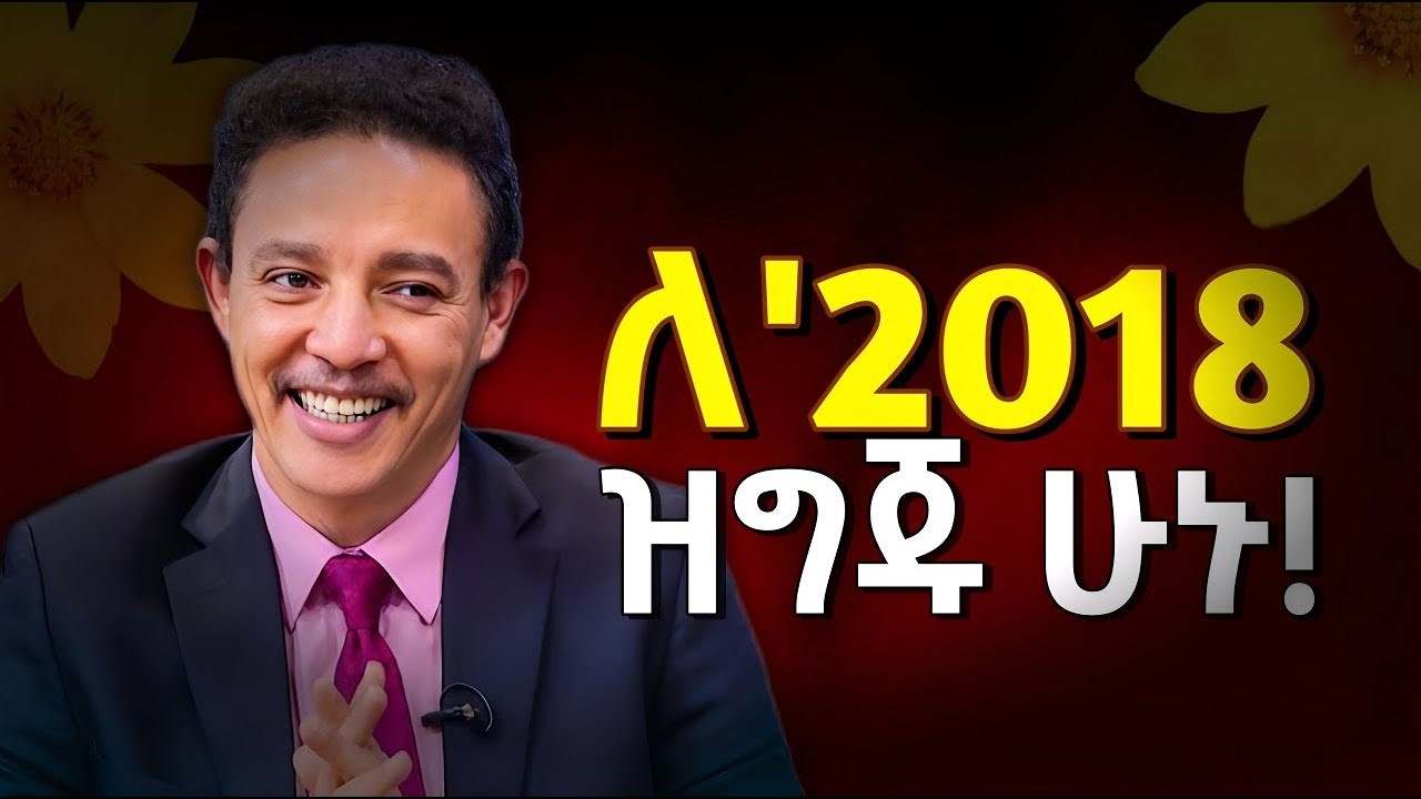 ከአዲሱ አመት በፊት 3 ነገሮችን አሁኑኑ አስተካክሉ! | New Year 2018 | ዶ/ር ወዳጄነህ መሃረነ | Dr Wodajeneh Meharene