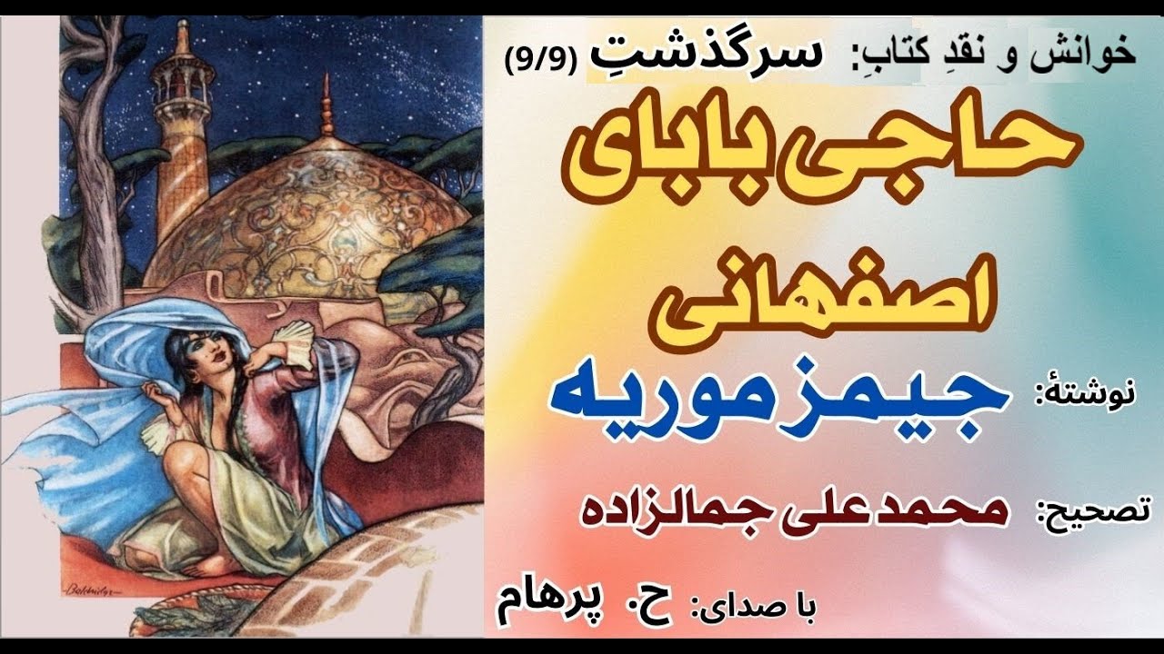 حاجی بابا تصمیم به خودکشی میگیرد  -حاجی بابای اصفهانی نوشتۀ جیمزموریه تصحیح  جمالزاده Part 9  Parham