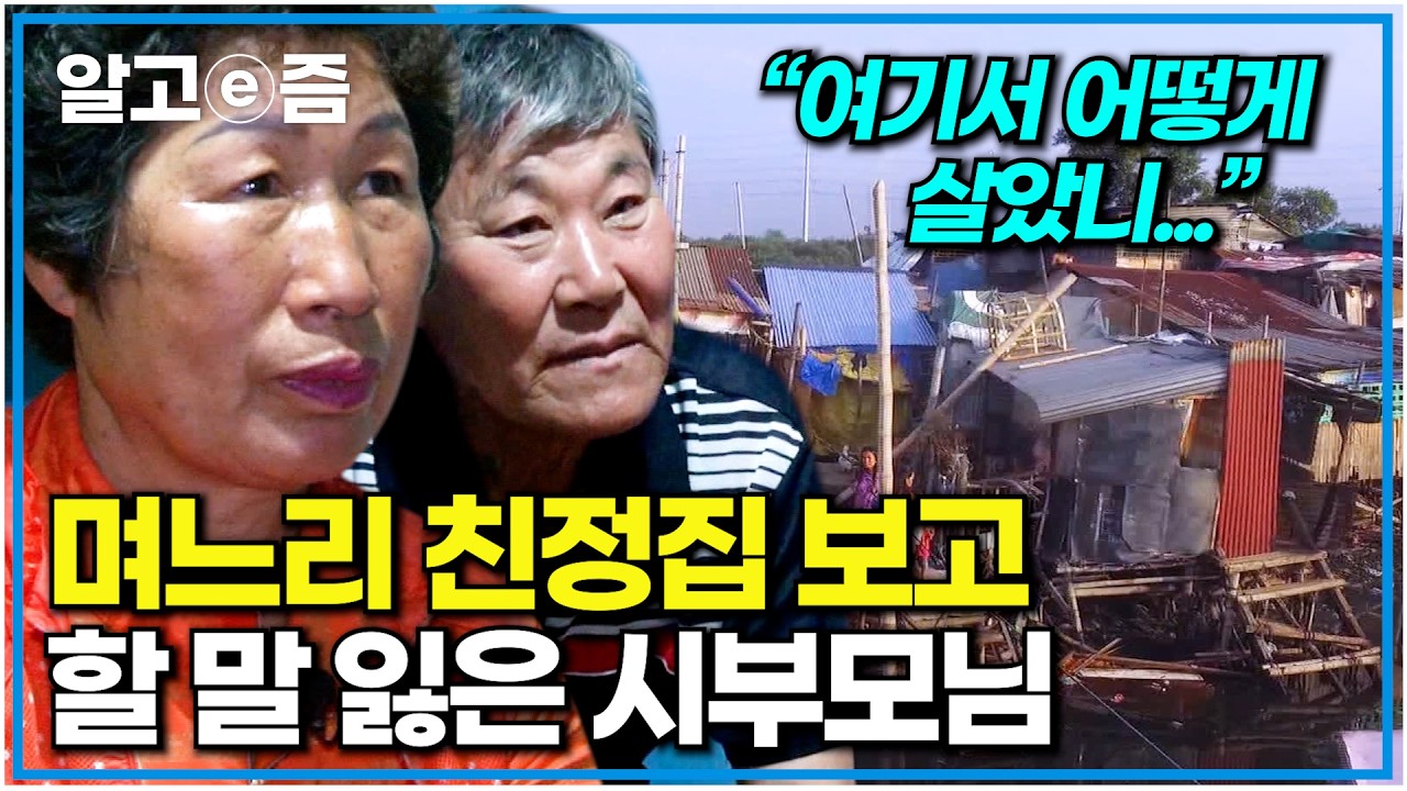 처음 간 며느리 친정집. 낡고 허름한 집 보고 충격에 할 말을 잃은 시부모님｜다문화 고부열전｜알고e즘