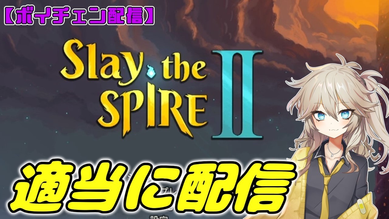【ボイチェン配信】Slay the Spire 2 をやってみるよ
