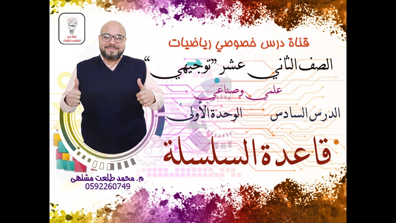 الدرس السادس : قاعدة السلسلة | الوحده1| رياضيات الصف الثاني عشر علمي وصناعي | توجيهي