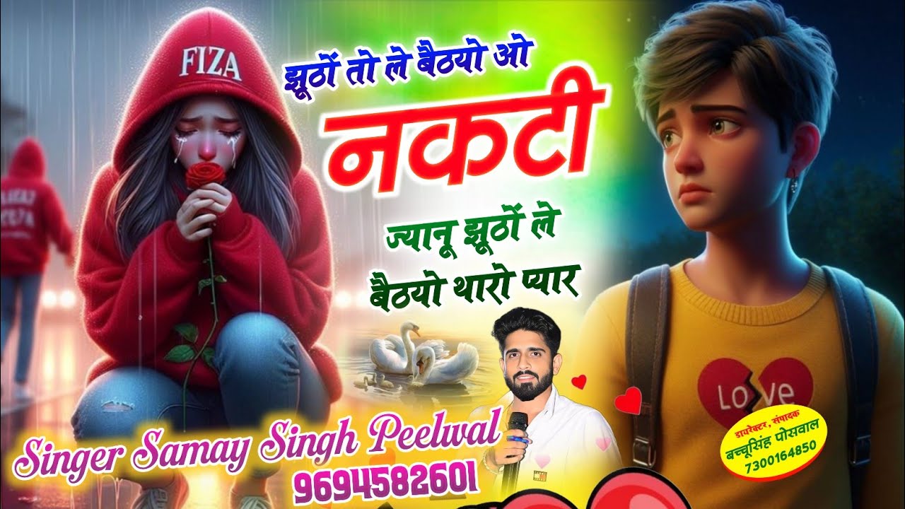 वायरल जख्मी सॉन्ग || Samay Singh Peelwal | झूठों तो ले बैठयो ओ नकटी ज्यानू झूठों ले बैठयो थारो प्यार