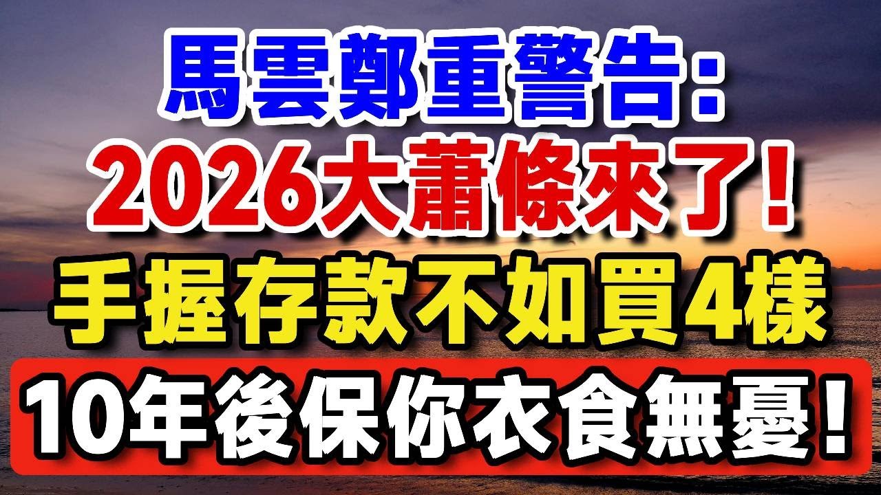 馬雲鄭重警告：2026大蕭條即將到來！手握百萬存款都不如購入這4樣，10年後保你衣食無憂！【晚嵗無憂wealth】#養老 #投資 #退休理財 #資產配置 #晚年幸福  #晚年生活 #養老生活