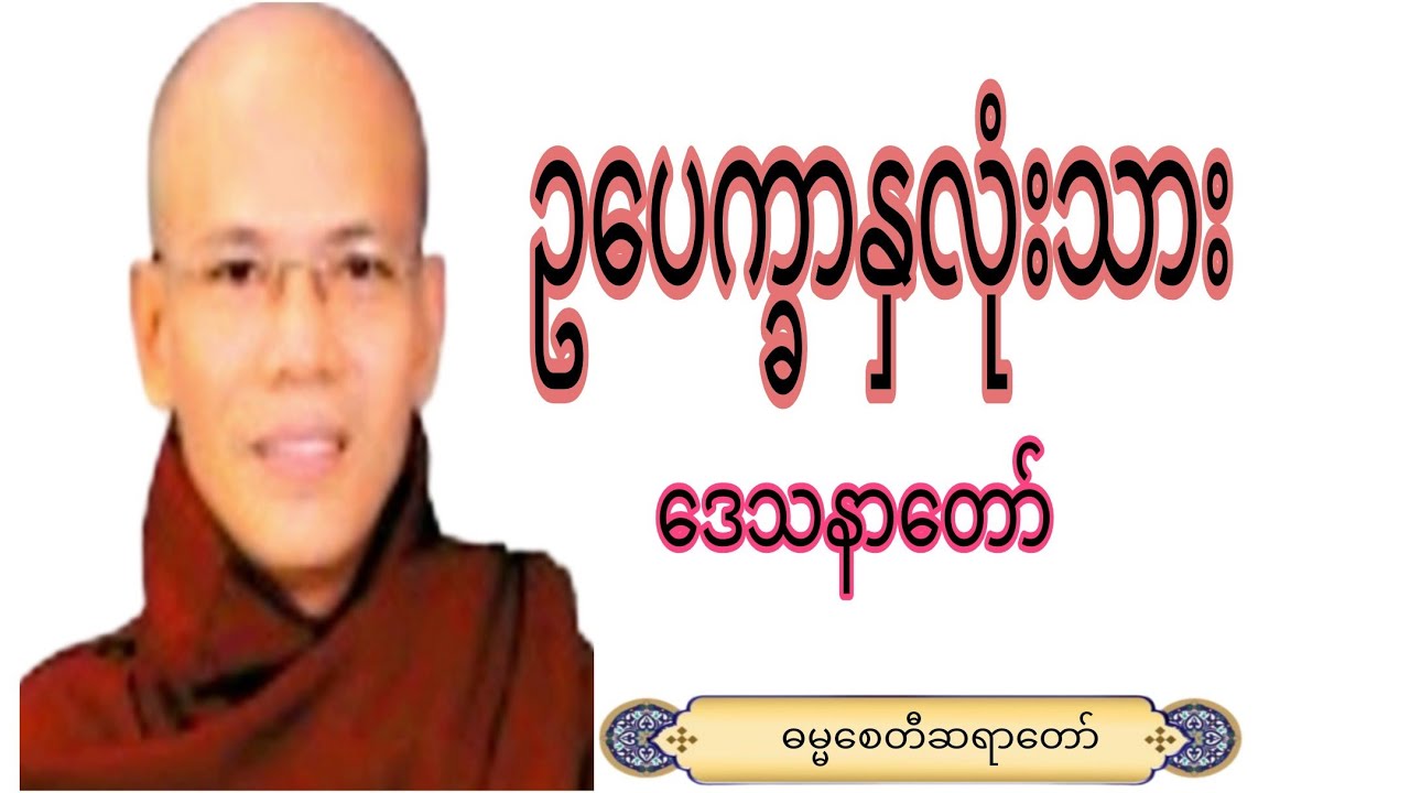 ဥပေက္ခာနှလုံးသား.ဒေသနာတော်#crdဓမ္မစေတီဆရာတော် #motivation #education #views 